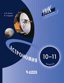 Астрономия. 10-11 класс. Электронная форма учебника