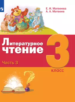 Литературное чтение. 3 класс. Электронная форма учебника. В 3 ч. Часть 3