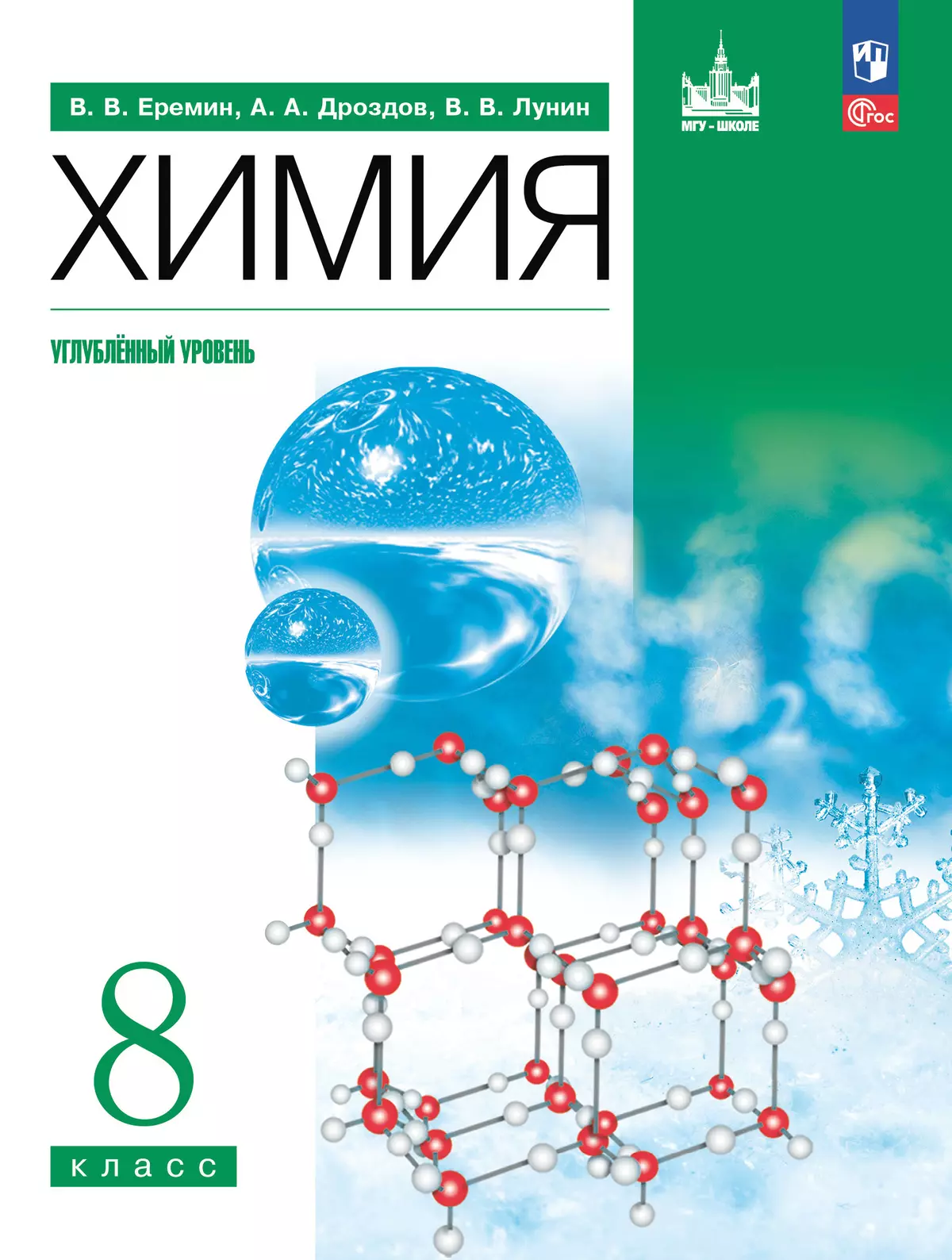 Химия. 8 класс. Углублённый уровень. Учебное пособие купить на сайте группы  компаний «Просвещение»