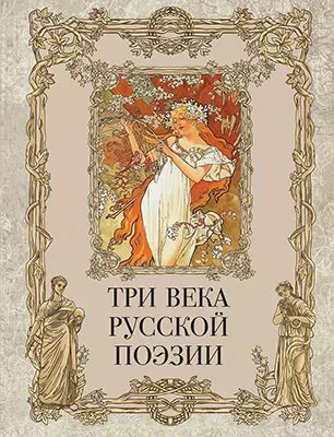 Тривекарусскойпоэзии/Г.Р.Державин,А.С.Пушкин,Н.А.Некрасов,А.А.Блок,С.А.Есенинидр.