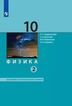 Физика. 10 класс. Учебник (Базовый и углублённый уровни). В 2 ч. Часть 2