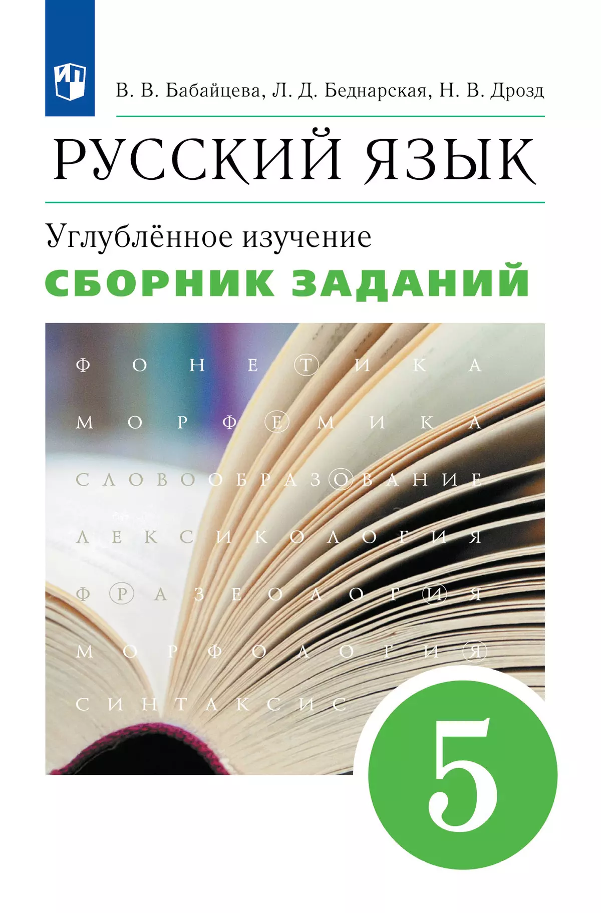 Русский язык. Сборник заданий. 5 класс (углубленный)