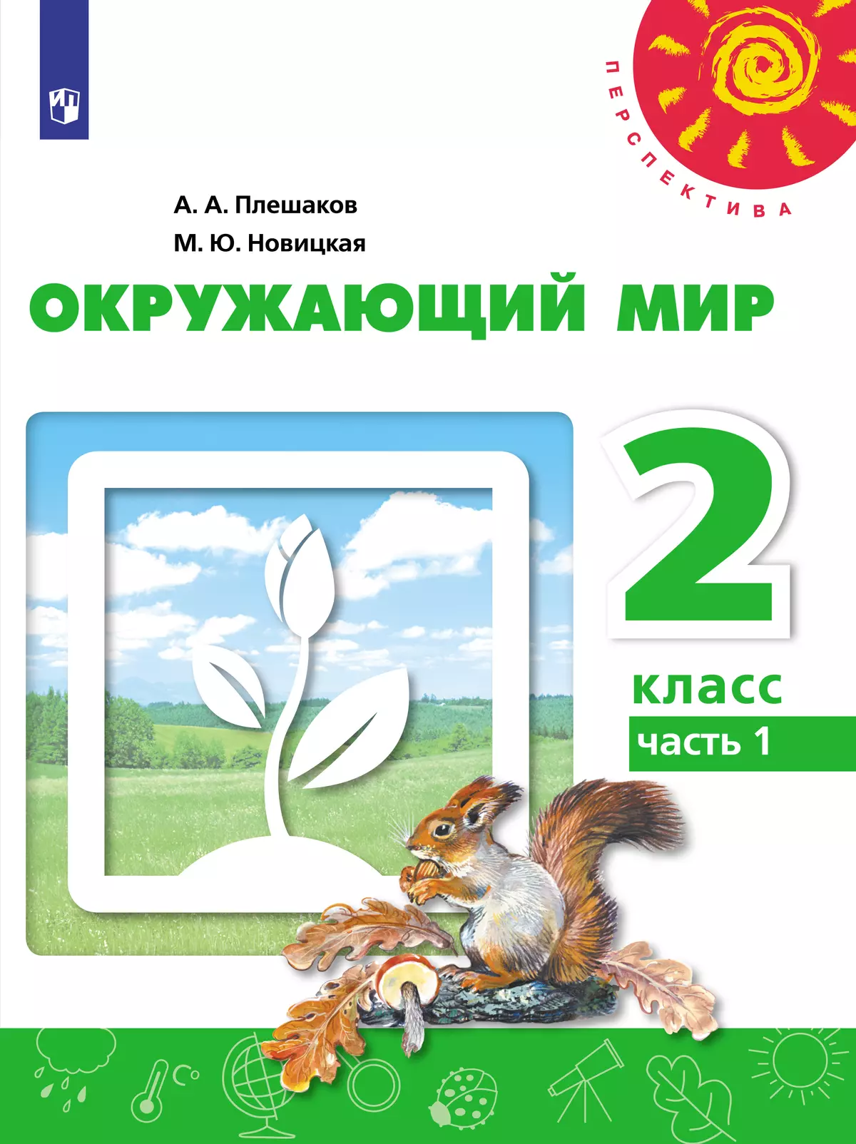 Окружающий мир. 2 класс. Электронная форма учебника. В 2 ч. Часть 1 купить  на сайте группы компаний «Просвещение»