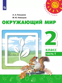 Окружающий мир. 2 класс. Электронная форма учебника. В 2 ч. Часть 1