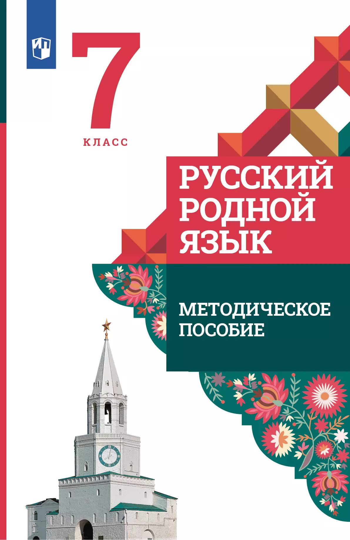 Русский родной язык. 7 класс. Методическое пособие купить на сайте группы  компаний «Просвещение»