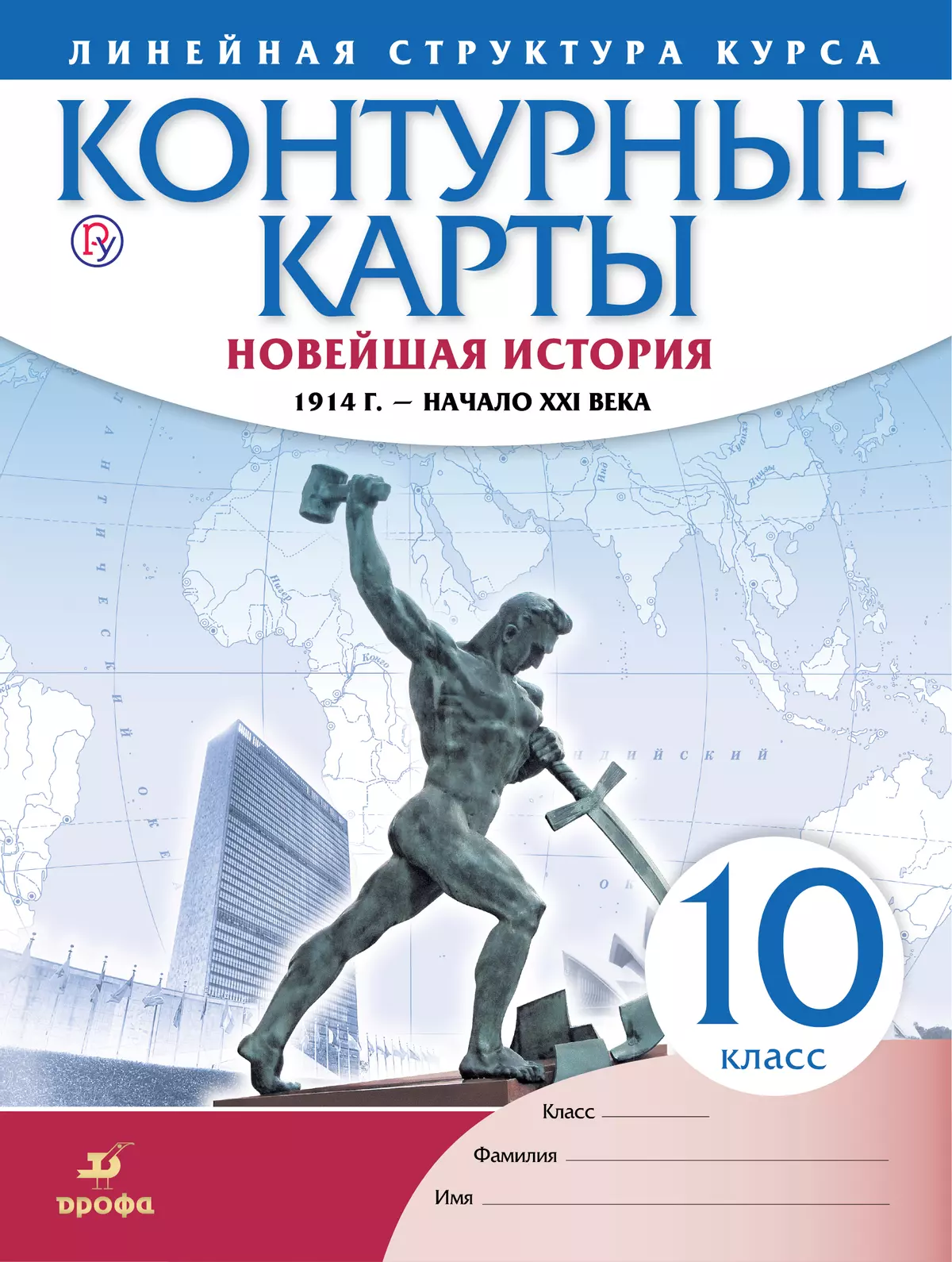 Контурные карты. Новейшая история. 1914 г. -начало XXI в. 10 класс. (Историко-культурный стандарт) 1