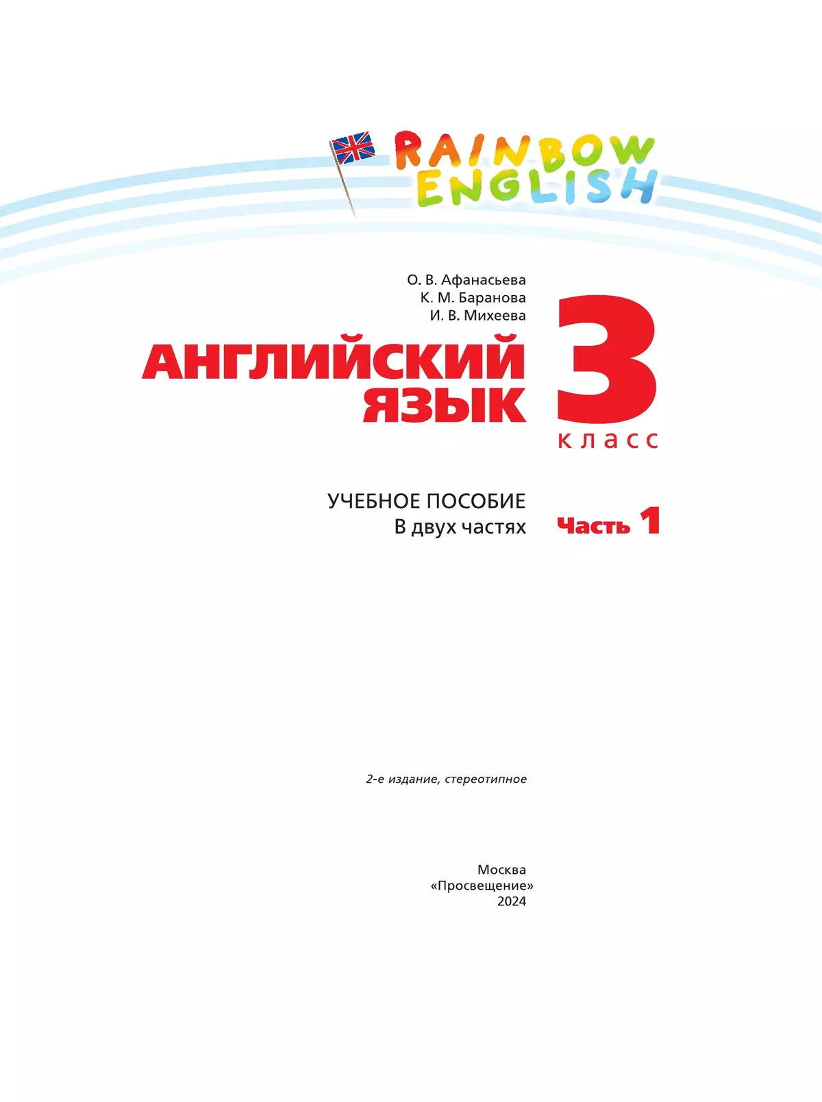 Английский Язык. 3 Класс. Учебное Пособие. В 2 Частях. Часть 1.