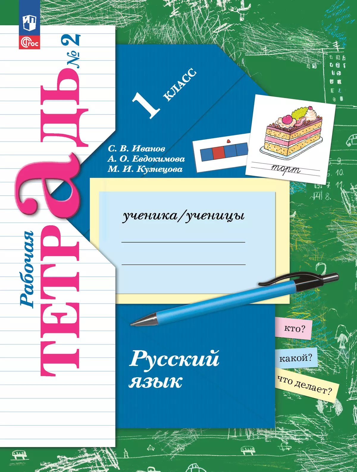 гдз рабочая тетрадь 2 русский язык иванова евдокимова кузнецова (95) фото