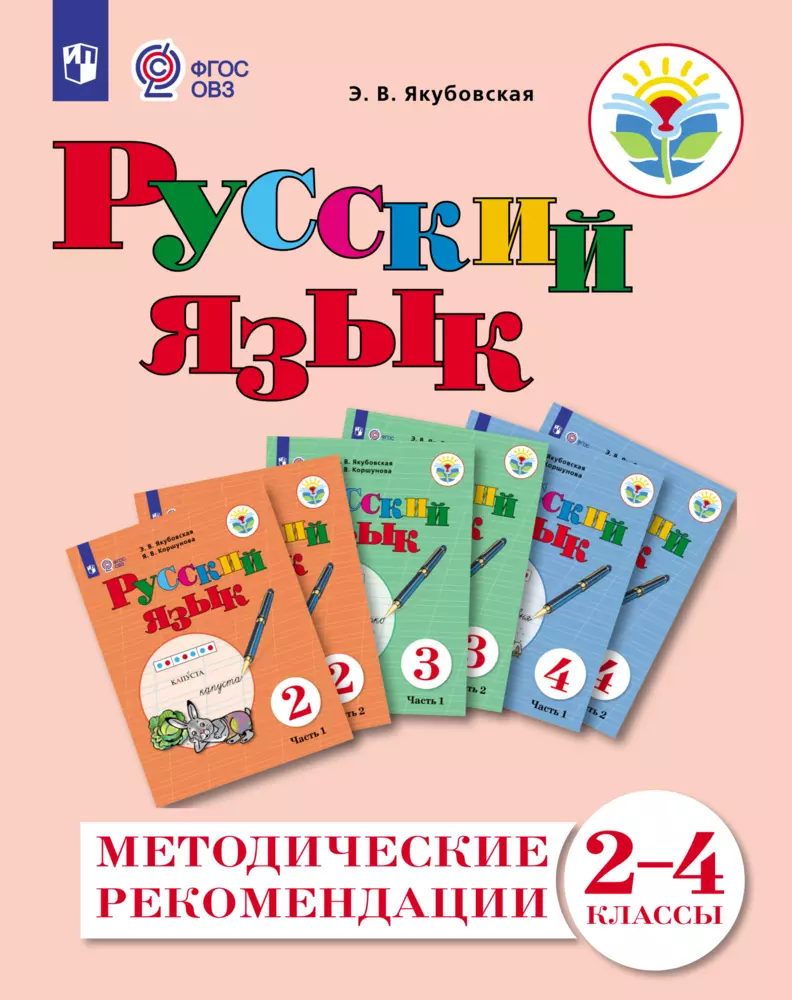 Чтение 4 класс овз 2. Русский язык 2 класс ФГОС ОВЗ. Учебник ФГОС ОВЗ русский язык. Ученик для детей с ОВЗ русский язык 2 класс. Якубовская русский язык 2 класс.