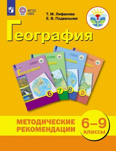 География. Методические рекомендации. 6-9 классы (для обучающихся с интеллектуальными нарушениями) 40-0299-05.jpg.jpg