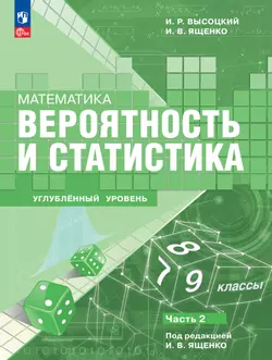 Математика. Вероятность и статистика. 7–9 классы. Углублённый уровень. Электронная форма учебного пособия. В 2 частях. Часть 2