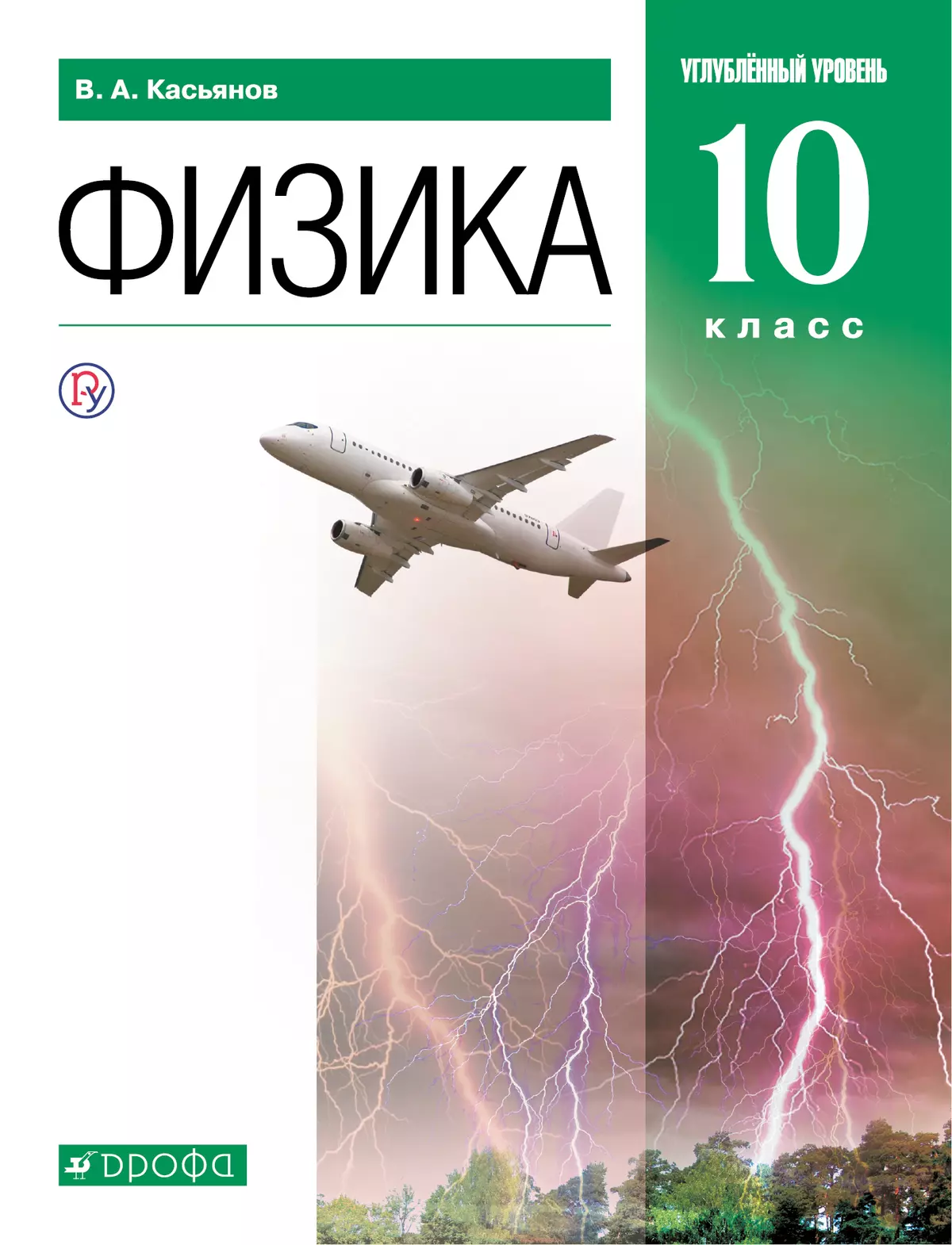 Физика. 10 класс. Углублённый уровень. Электронная форма учебника. купить  на сайте группы компаний «Просвещение»