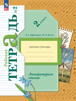 Литературное чтение. 2 класс. Рабочая тетрадь. В 2 частях. Часть 2