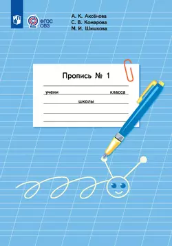 Пропись для 1 класса. В 3 частях. Часть 1. (Пропись № 1) (для обучающихся с интеллектуальными нарушениями)