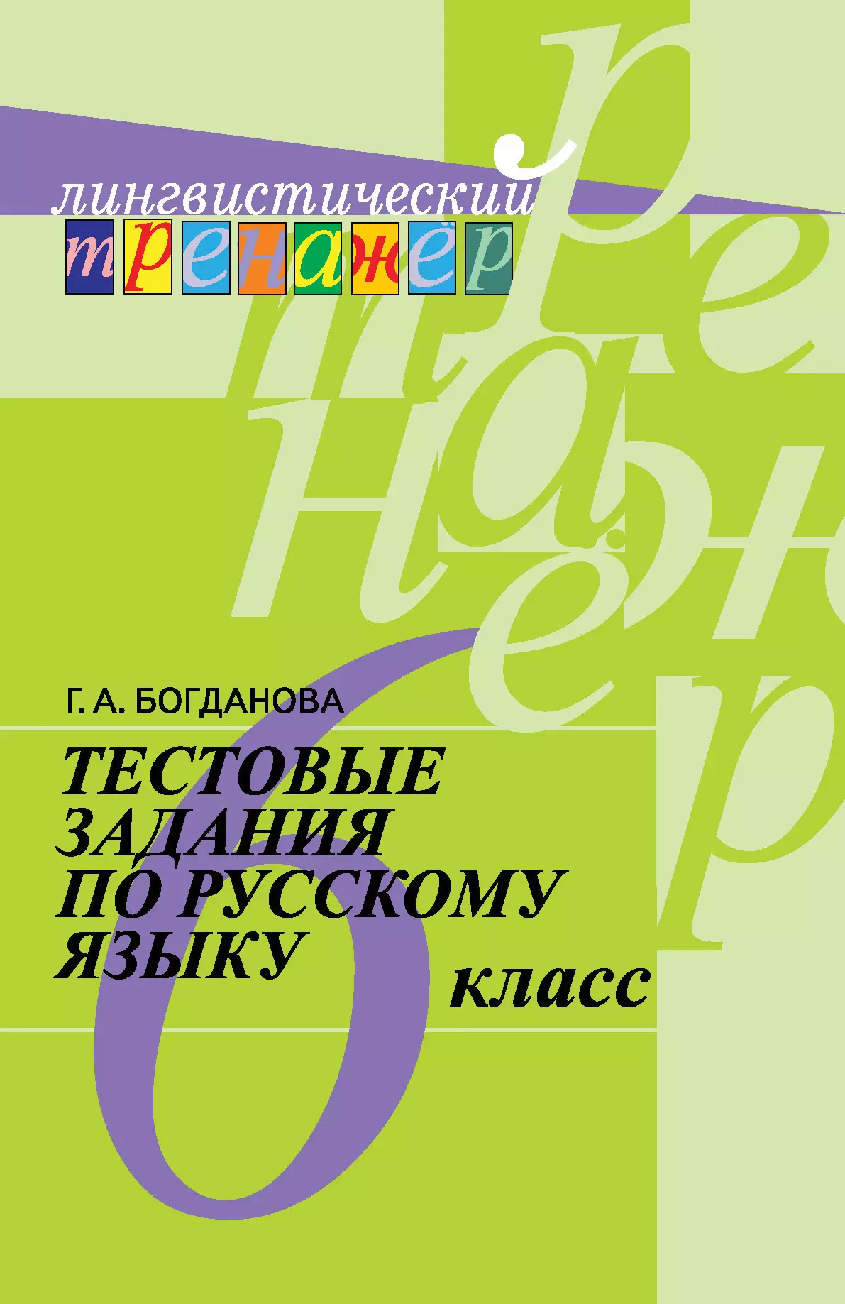 Тестовые задания по русскому языку. 6 класс купить на сайте группы компаний  «Просвещение»