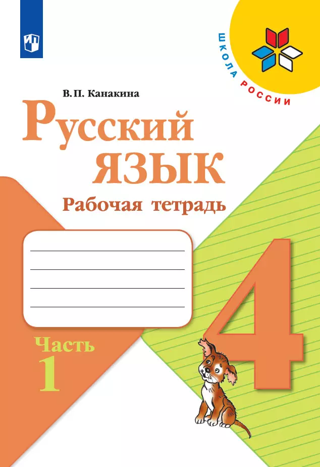 Русский язык. Рабочая тетрадь. 4 класс. В 2 частях. Часть 1 1