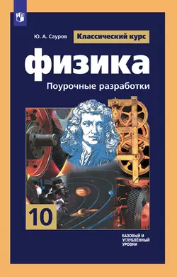 Физика. 10 класс. Базовый и углублённый уровни. Поурочные разработки