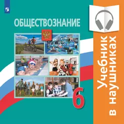 Обществознание. 6 класс (аудиоучебник)