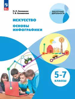 Искусство. Основы инфографики. 5-7 класс. Электронная форма учебника