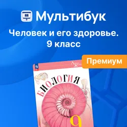 Человек и его здоровье. 9 класс (Мультибук, учитель, премиум)