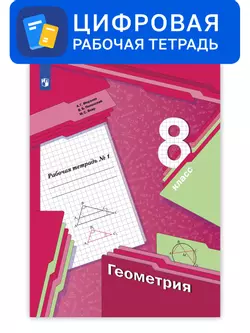 Геометрия. 8 класс. УМК Мерзляк, Полонский. Цифровая рабочая тетрадь, часть 1