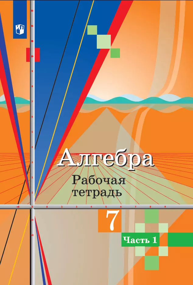 Алгебра. Рабочая тетрадь. 7 класс. В 2 ч. Часть 1 1