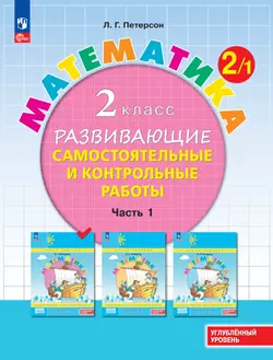 Математика. 2 класс. Углублённый уровень. Развивающие самостоятельные и контрольные работы. Электронная форма учебного пособия. В 3 частях. Часть 1