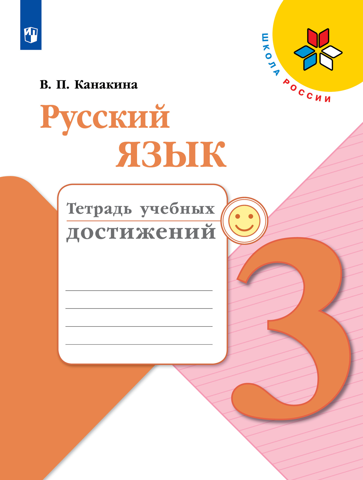 Русский язык. Тетрадь учебных достижений. 3 класс 1