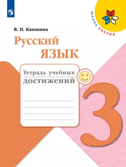 Русский язык. Тетрадь учебных достижений. 3 класс