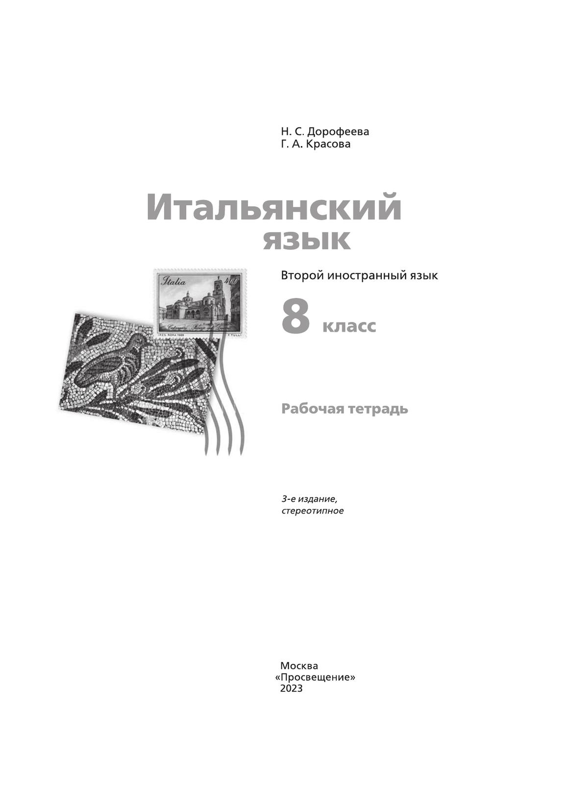 Итальянский язык. 8 класс. Рабочая тетрадь купить на сайте группы компаний  «Просвещение»