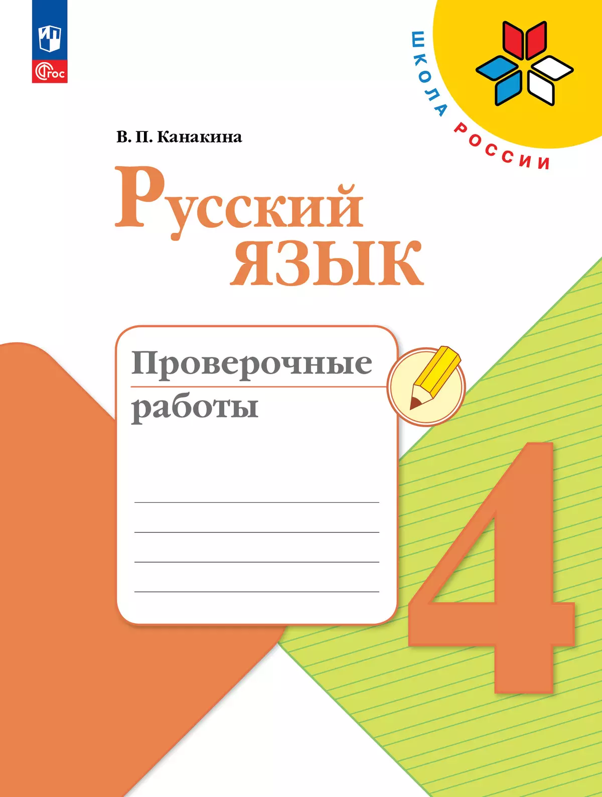 Русский язык. Проверочные работы. 4 класс купить на сайте группы компаний  «Просвещение»