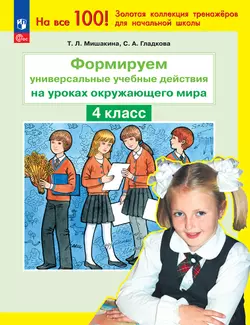 Т. Л. Мишакина., С. А. Гладкова. Формируем универсальные учебные действия на уроках ОКРУЖАЮЩЕГО МИРА. 4 класс