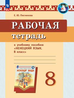 Рабочая тетрадь к учебному пособию "Ненецкий язык. 8 класс" 