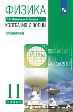 Физика. 11 класс. Колебания и волны. Учебник. Углублённый уровень
