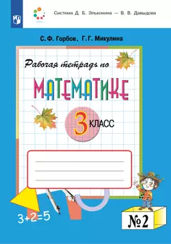 Рабочая тетрадь по математике №2. 3 класс