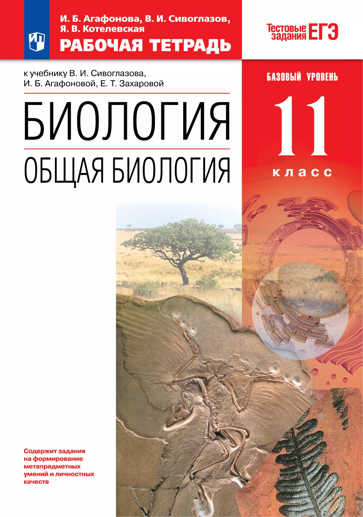 Биология. 11 класс. Общая биология. Рабочая тетрадь с тест. заданиями ЕГЭ ( базовый) купить на сайте группы компаний «Просвещение»