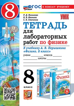 Тетрадь для лабораторных работ по физике. 8 класс. ФГОС новый (к новому учебнику).
