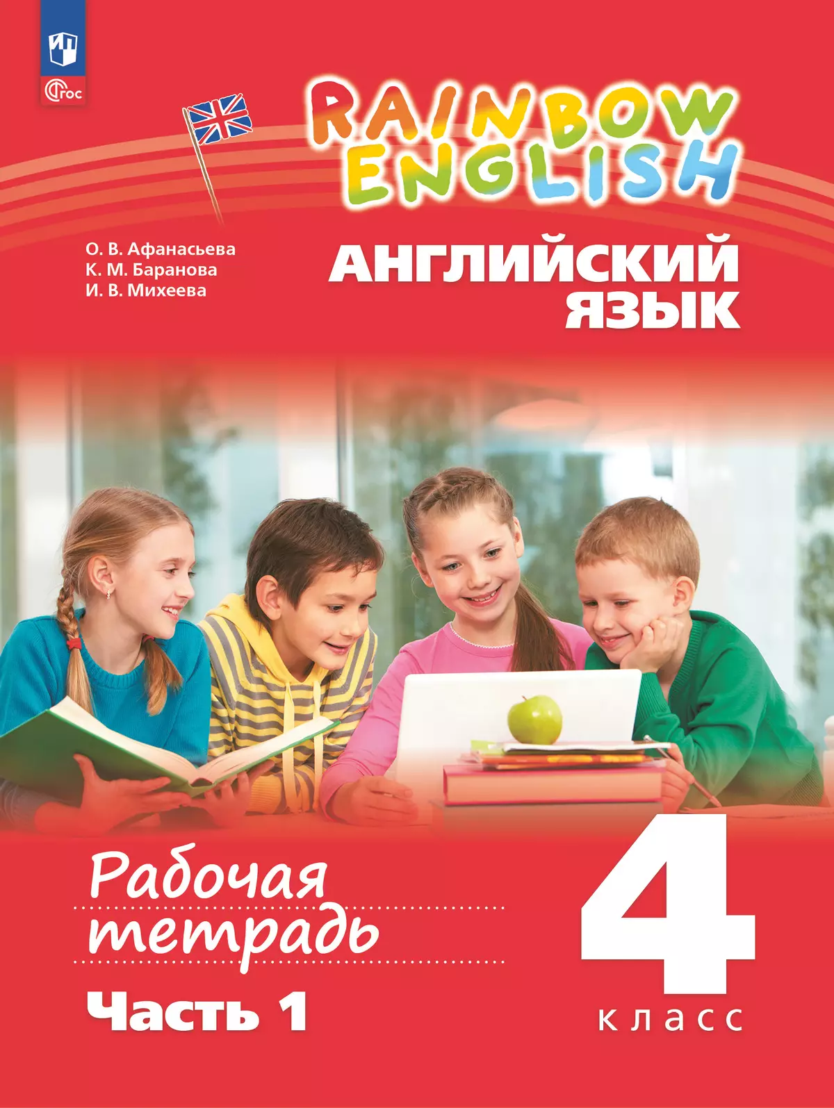 Английский язык. Рабочая тетрадь. 4 класс. Часть 1 купить на сайте группы  компаний «Просвещение»