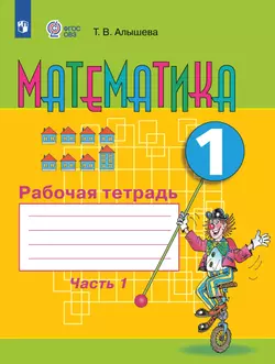 Математика. 1 класс. Рабочая тетрадь. В 2 ч. Часть1 (для обучающихся с интеллектуальными нарушениями)