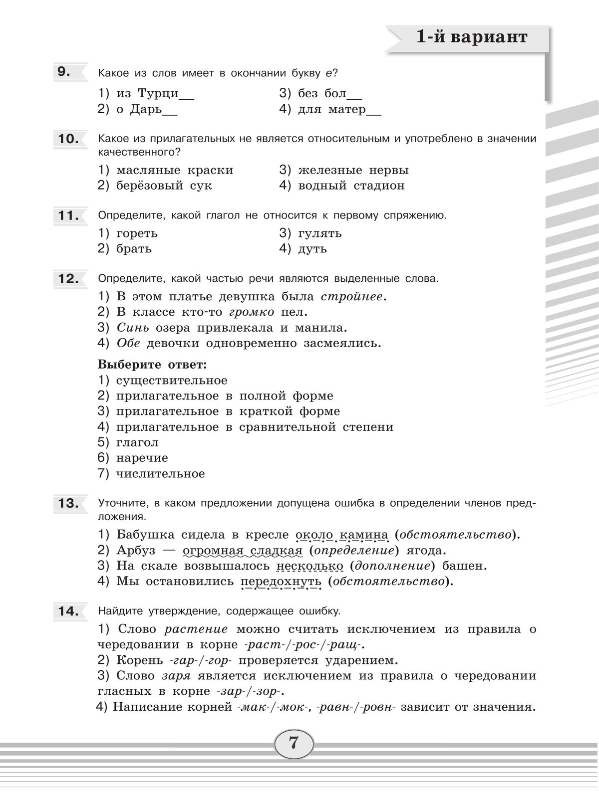 Русский язык. Диагностические работы.7 класс 7