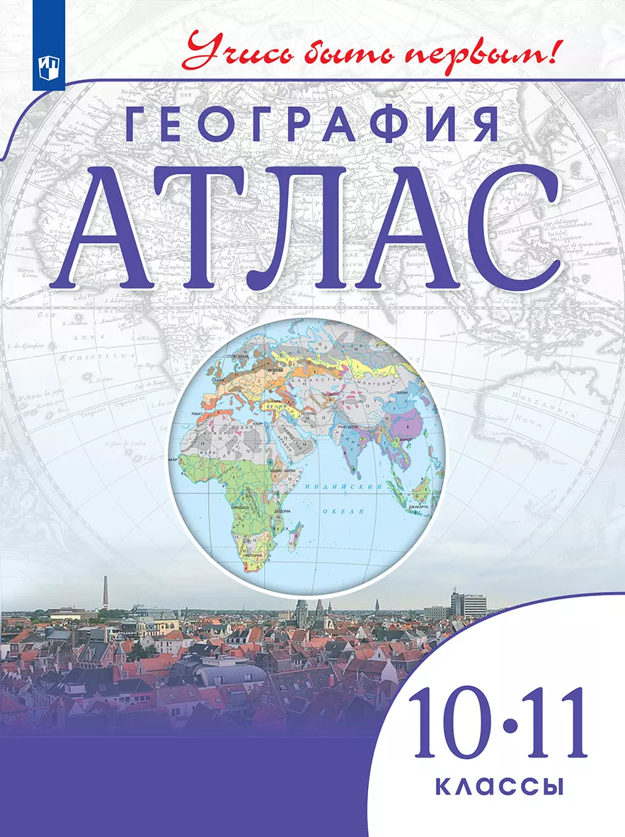 География. Атлас. 10-11 класс купить на сайте группы компаний «Просвещение»