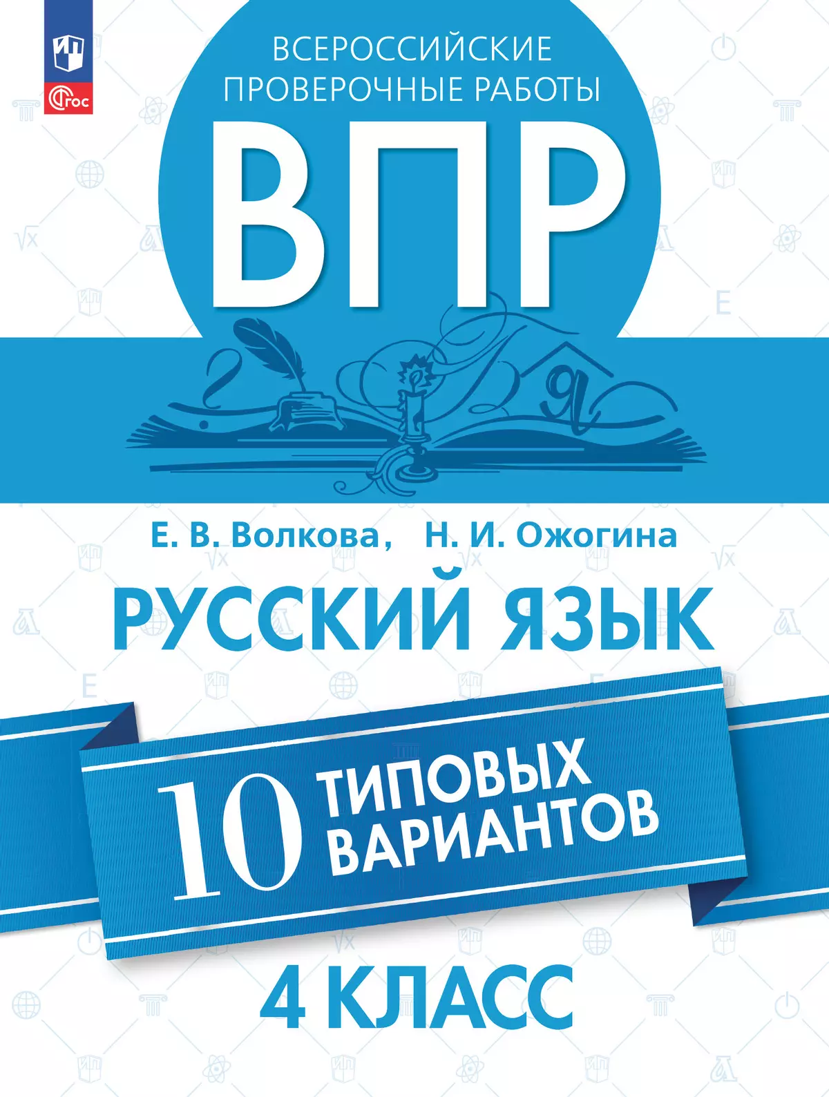Всероссийские проверочные работы. Русский язык. 10 типовых вариантов. 4 класс 05-0839-01.jpg
