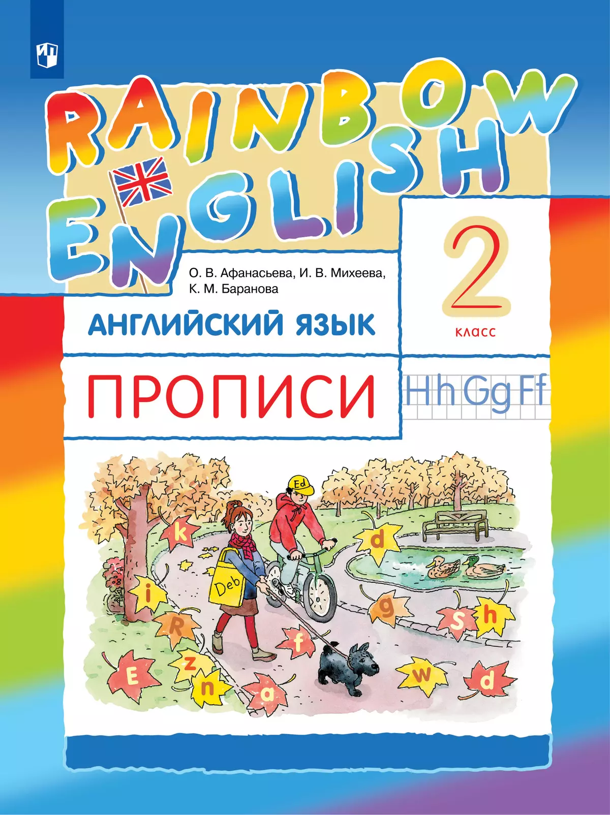 Английский язык. Прописи. 2 класс купить на сайте группы компаний  «Просвещение»