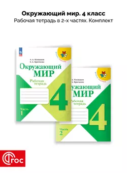 Окружающий мир. Рабочая тетрадь. 4 класс. В 2-х частях. Комплект. ФГОС