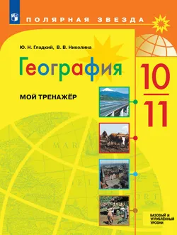 География. Мой тренажер. 10-11 классы. Базовый и углублённый уровни