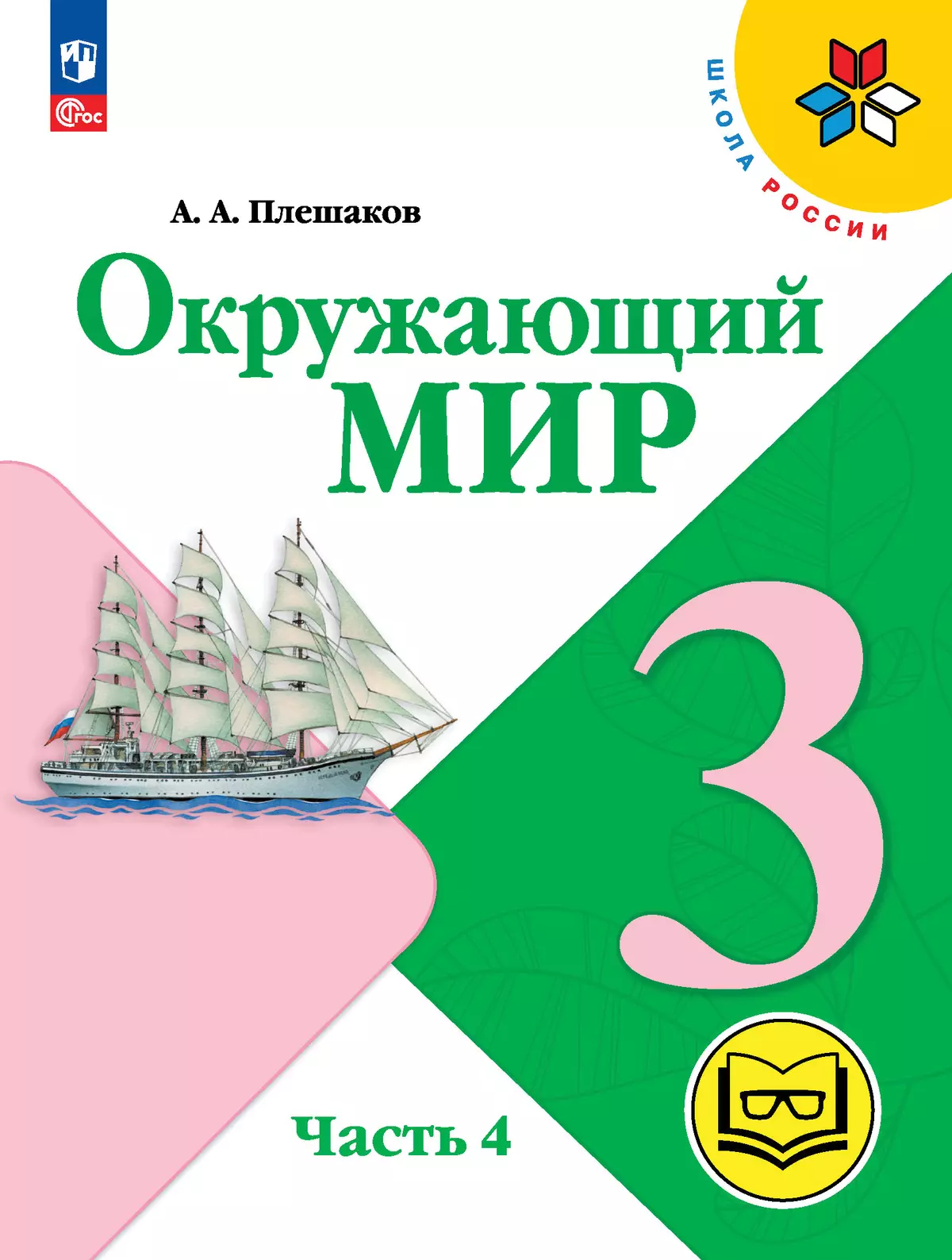 Окружающий мир. 3 класс. Учебное пособие. В 4 ч. Часть 4 (для слабовидящих  обучающихся) купить на сайте группы компаний «Просвещение»