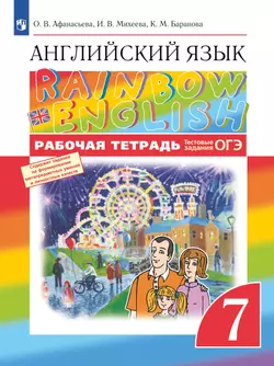 Английский язык. Рабочая тетрадь. 7 класс