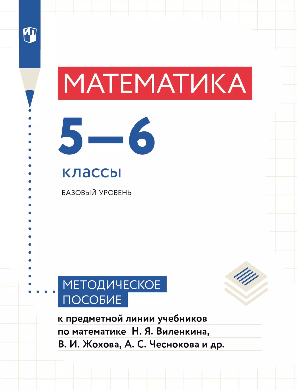 Математика. Методические рекомендации. 5-6 классы купить на сайте группы  компаний «Просвещение»