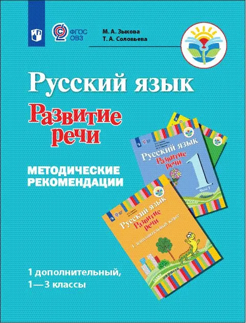 Русский Язык. Развитие Речи. 1 Доп., 1-3 Кл. Методические.