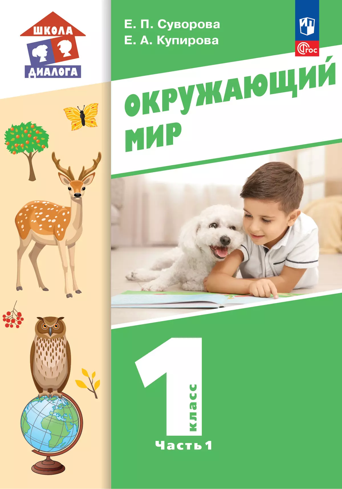 Окружающий мир. 1 класс. Учебное пособие. В 2-х частях. Ч.1